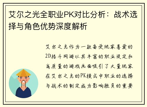 艾尔之光全职业PK对比分析：战术选择与角色优势深度解析