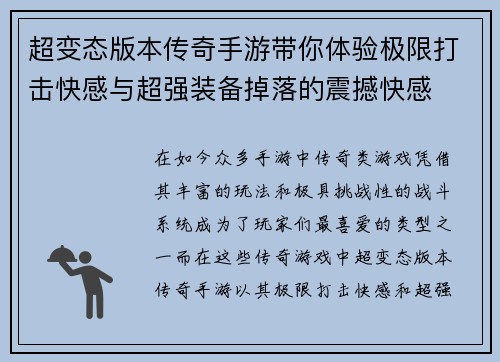 超变态版本传奇手游带你体验极限打击快感与超强装备掉落的震撼快感