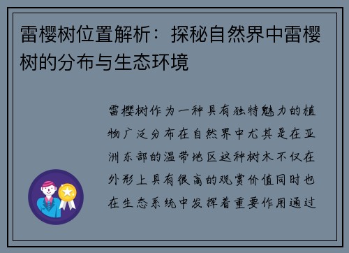雷樱树位置解析：探秘自然界中雷樱树的分布与生态环境