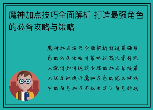 魔神加点技巧全面解析 打造最强角色的必备攻略与策略