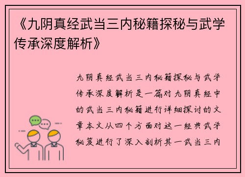 《九阴真经武当三内秘籍探秘与武学传承深度解析》
