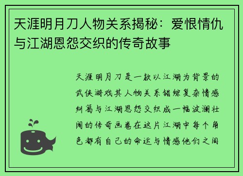 天涯明月刀人物关系揭秘：爱恨情仇与江湖恩怨交织的传奇故事