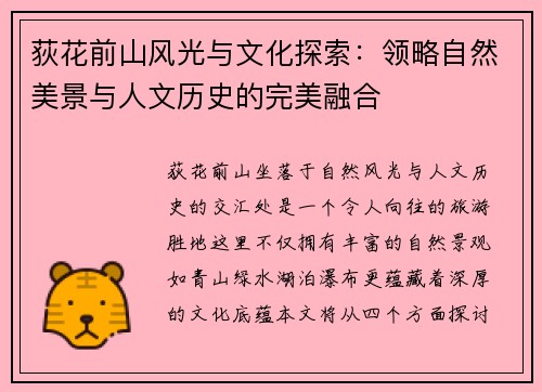 荻花前山风光与文化探索：领略自然美景与人文历史的完美融合