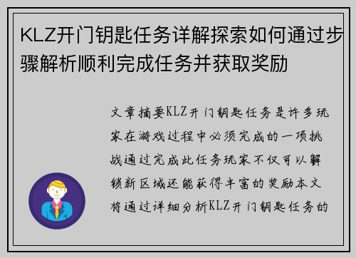 KLZ开门钥匙任务详解探索如何通过步骤解析顺利完成任务并获取奖励
