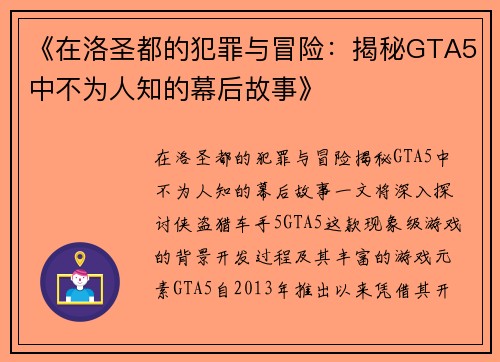 《在洛圣都的犯罪与冒险：揭秘GTA5中不为人知的幕后故事》