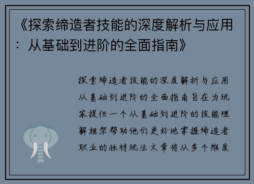 《探索缔造者技能的深度解析与应用：从基础到进阶的全面指南》