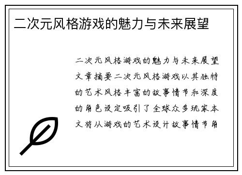 二次元风格游戏的魅力与未来展望