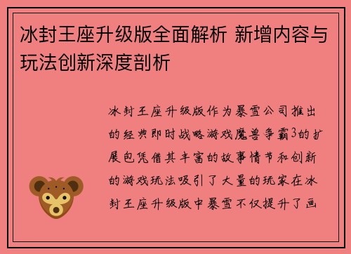 冰封王座升级版全面解析 新增内容与玩法创新深度剖析