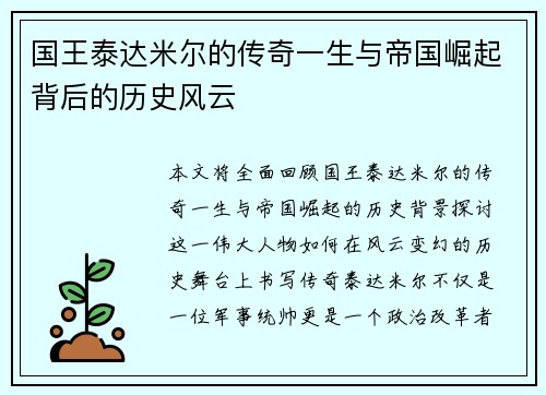 国王泰达米尔的传奇一生与帝国崛起背后的历史风云