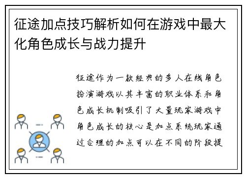 征途加点技巧解析如何在游戏中最大化角色成长与战力提升