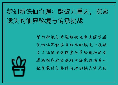 梦幻新诛仙奇遇：踏破九重天，探索遗失的仙界秘境与传承挑战