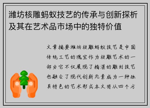 潍坊核雕蚂蚁技艺的传承与创新探析及其在艺术品市场中的独特价值
