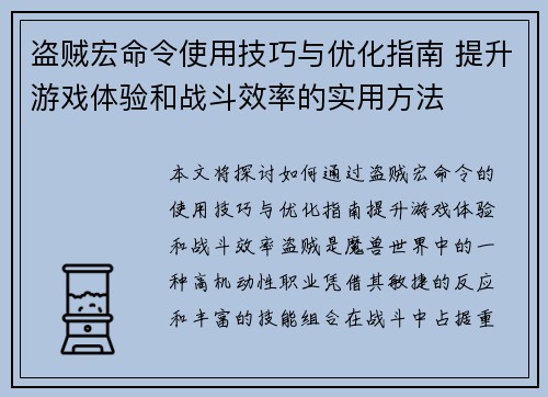 盗贼宏命令使用技巧与优化指南 提升游戏体验和战斗效率的实用方法
