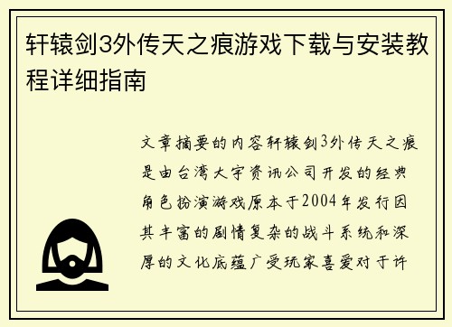 轩辕剑3外传天之痕游戏下载与安装教程详细指南