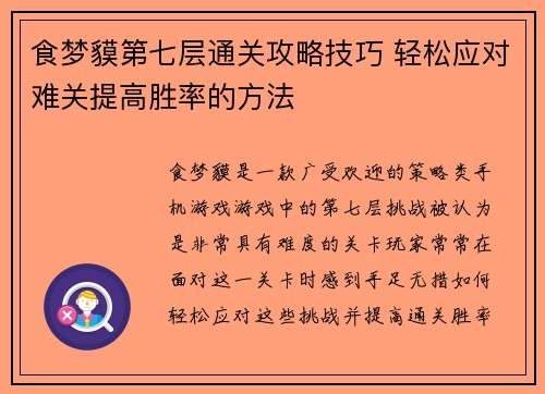 食梦貘第七层通关攻略技巧 轻松应对难关提高胜率的方法