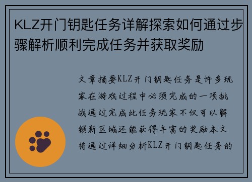 KLZ开门钥匙任务详解探索如何通过步骤解析顺利完成任务并获取奖励