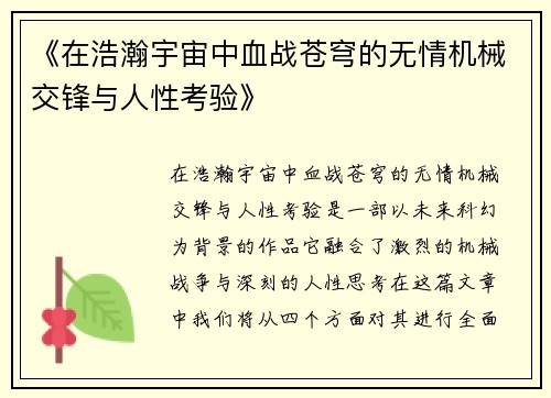 《在浩瀚宇宙中血战苍穹的无情机械交锋与人性考验》