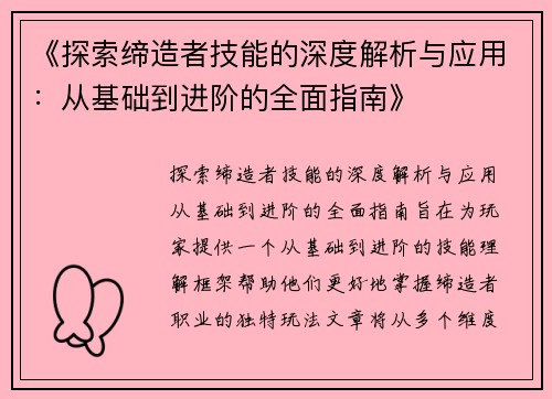 《探索缔造者技能的深度解析与应用：从基础到进阶的全面指南》
