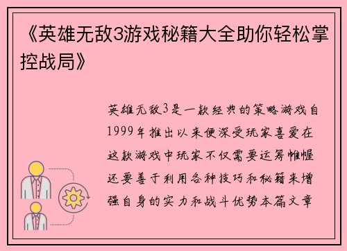 《英雄无敌3游戏秘籍大全助你轻松掌控战局》