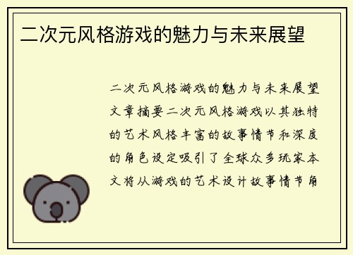 二次元风格游戏的魅力与未来展望