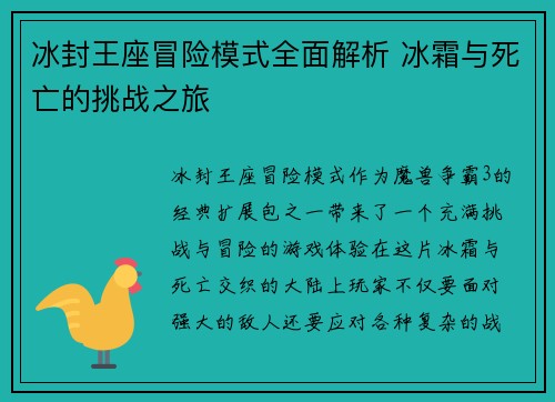 冰封王座冒险模式全面解析 冰霜与死亡的挑战之旅