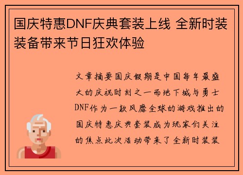 国庆特惠DNF庆典套装上线 全新时装装备带来节日狂欢体验