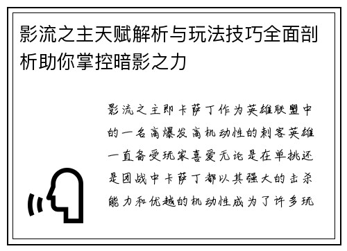 影流之主天赋解析与玩法技巧全面剖析助你掌控暗影之力