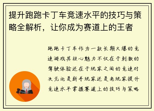 提升跑跑卡丁车竞速水平的技巧与策略全解析，让你成为赛道上的王者