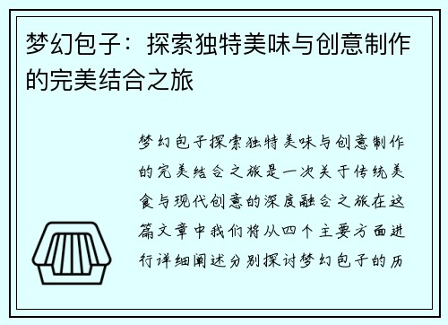 梦幻包子：探索独特美味与创意制作的完美结合之旅