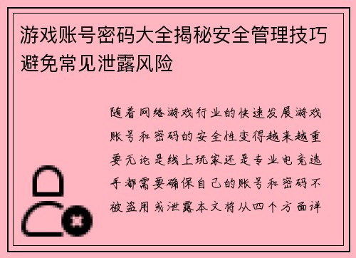 游戏账号密码大全揭秘安全管理技巧避免常见泄露风险