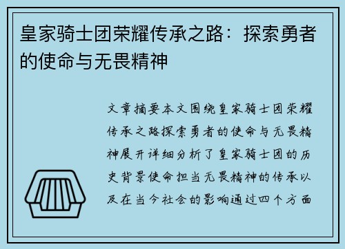 皇家骑士团荣耀传承之路：探索勇者的使命与无畏精神