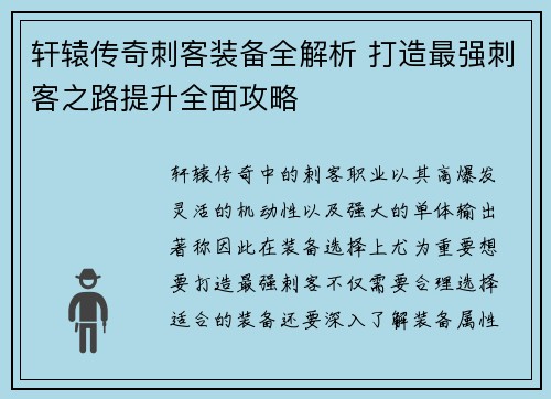 轩辕传奇刺客装备全解析 打造最强刺客之路提升全面攻略