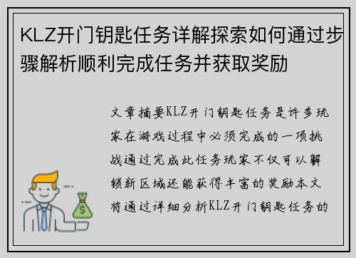 KLZ开门钥匙任务详解探索如何通过步骤解析顺利完成任务并获取奖励