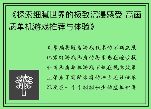 《探索细腻世界的极致沉浸感受 高画质单机游戏推荐与体验》