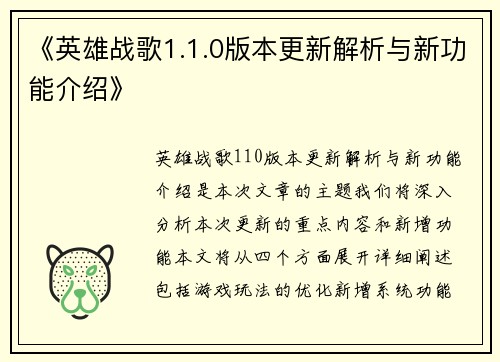 《英雄战歌1.1.0版本更新解析与新功能介绍》