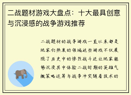 二战题材游戏大盘点：十大最具创意与沉浸感的战争游戏推荐