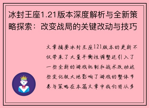 冰封王座1.21版本深度解析与全新策略探索：改变战局的关键改动与技巧