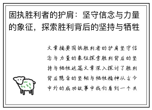 固执胜利者的护肩：坚守信念与力量的象征，探索胜利背后的坚持与牺牲