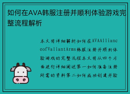 如何在AVA韩服注册并顺利体验游戏完整流程解析