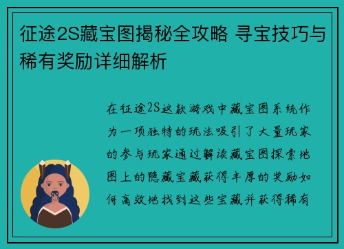 征途2S藏宝图揭秘全攻略 寻宝技巧与稀有奖励详细解析