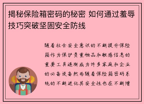 揭秘保险箱密码的秘密 如何通过羞辱技巧突破坚固安全防线