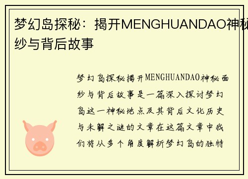 梦幻岛探秘：揭开MENGHUANDAO神秘面纱与背后故事