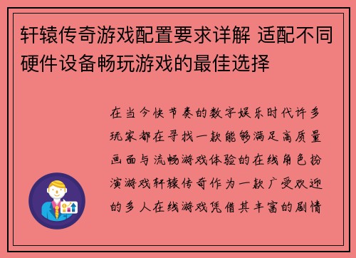 轩辕传奇游戏配置要求详解 适配不同硬件设备畅玩游戏的最佳选择