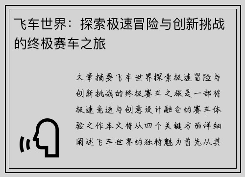 飞车世界：探索极速冒险与创新挑战的终极赛车之旅