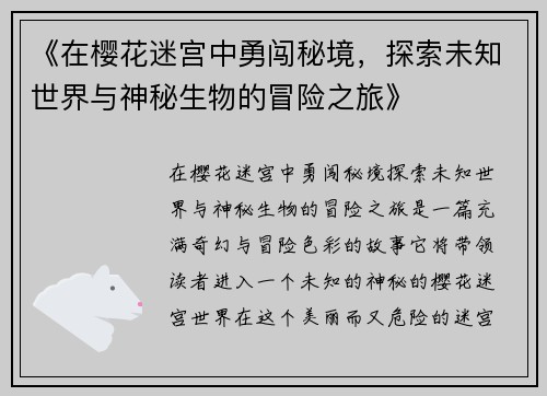 《在樱花迷宫中勇闯秘境，探索未知世界与神秘生物的冒险之旅》