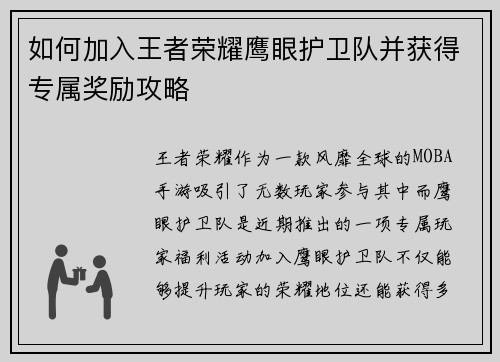 如何加入王者荣耀鹰眼护卫队并获得专属奖励攻略