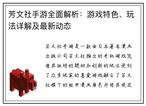 芳文社手游全面解析：游戏特色、玩法详解及最新动态