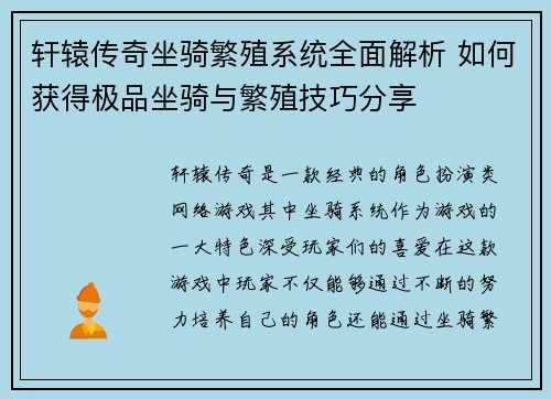 轩辕传奇坐骑繁殖系统全面解析 如何获得极品坐骑与繁殖技巧分享