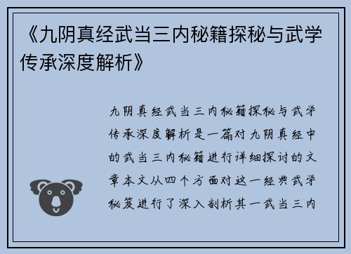 《九阴真经武当三内秘籍探秘与武学传承深度解析》