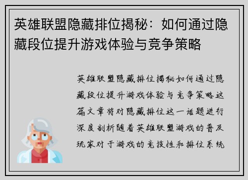英雄联盟隐藏排位揭秘：如何通过隐藏段位提升游戏体验与竞争策略